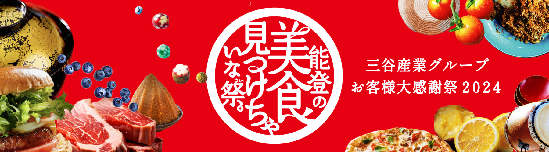 三谷産業グループお客様大感謝祭2024 8.31[土] 10:00-16:00 入場無料 にぎわいの里ののいちカミーノ