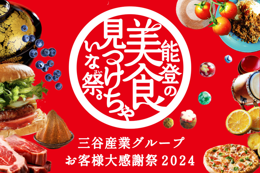 三谷産業グループお客様大感謝祭2024 8.31[土] 10:00-16:00 入場無料 にぎわいの里ののいちカミーノ